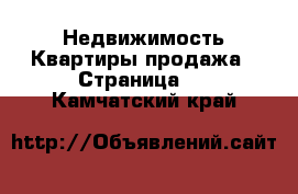 Недвижимость Квартиры продажа - Страница 5 . Камчатский край